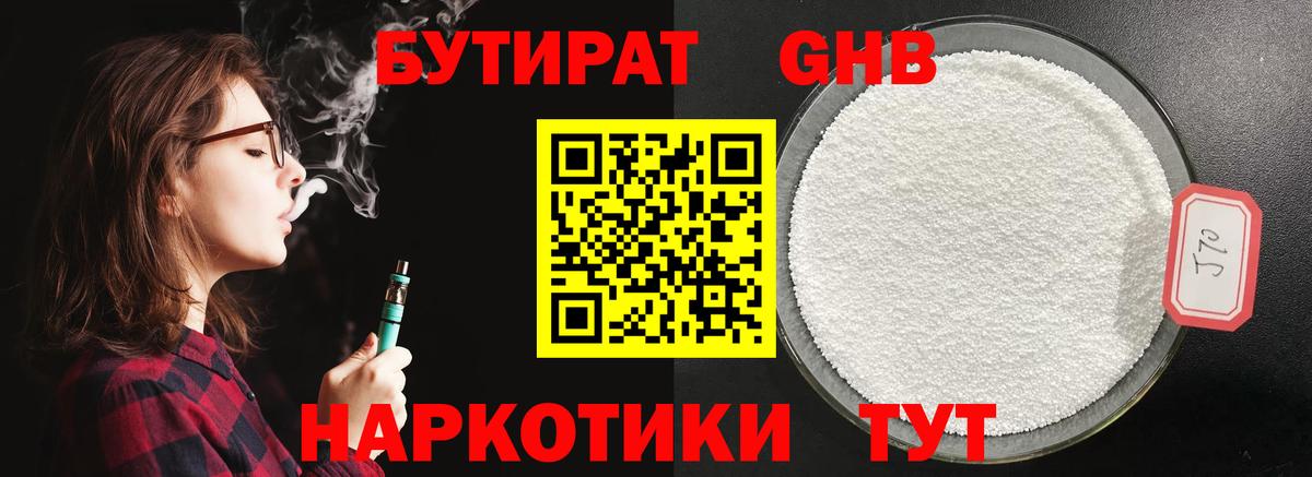 Бутират GHB  Бутират  Дятьково  Вход с VPN 