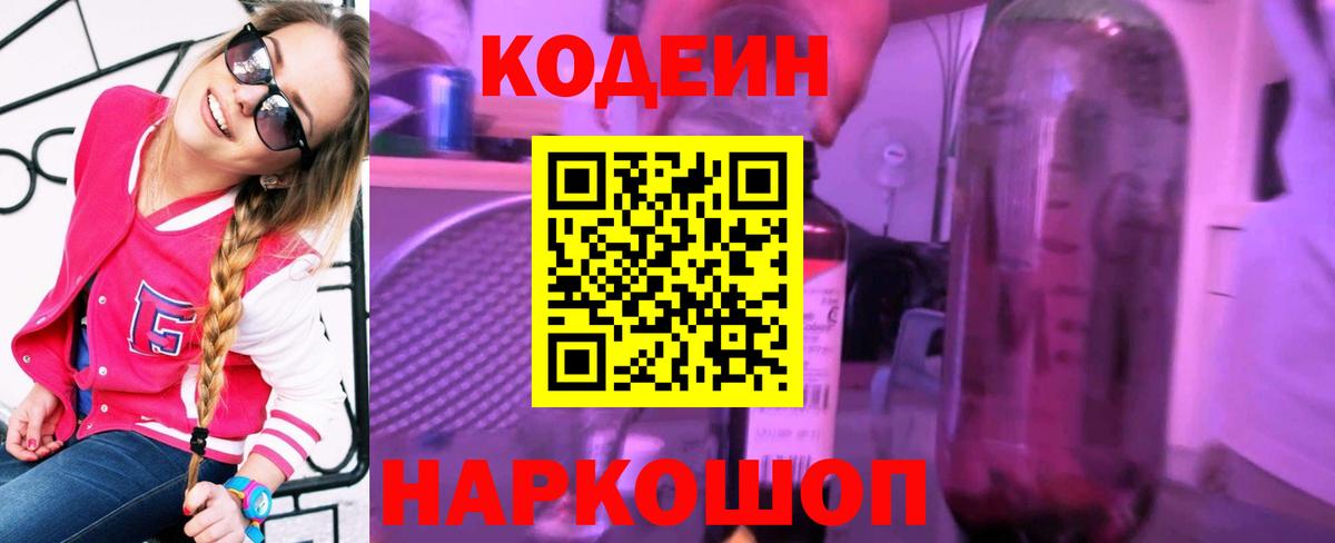 Кодеин напиток Lean (лин) Дятьково