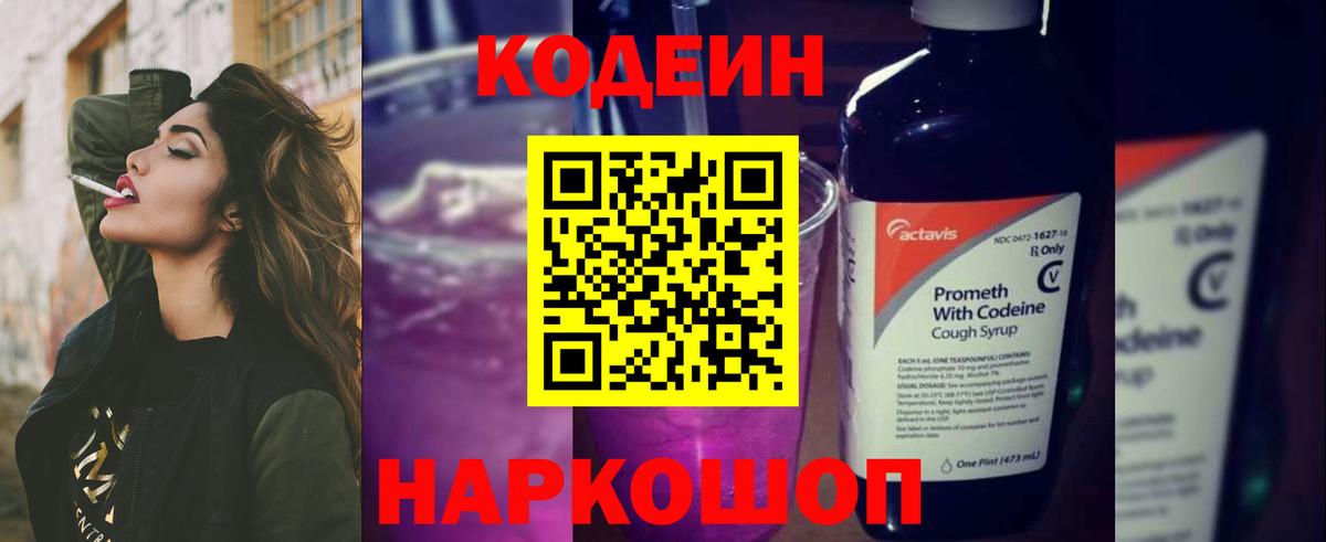Дятьково  Кодеиновый сироп Lean Purple Drank  Вход с VPN  Кодеиновый сироп Lean Purple Drank 